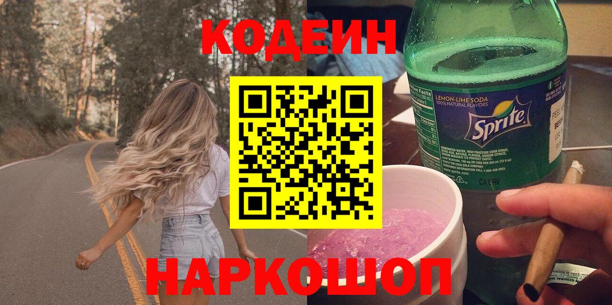 Кодеиновый сироп Lean Purple Drank  Кодеин напиток Lean (лин)  Коркино  Вход с VPN 